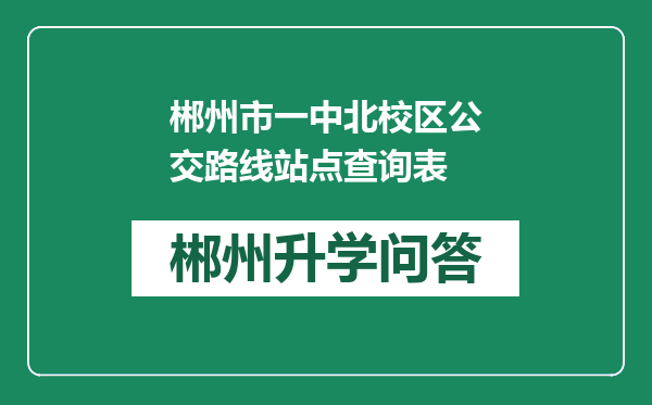 郴州市一中北校区公交路线站点查询表