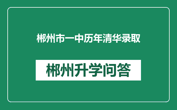 郴州市一中历年清华录取