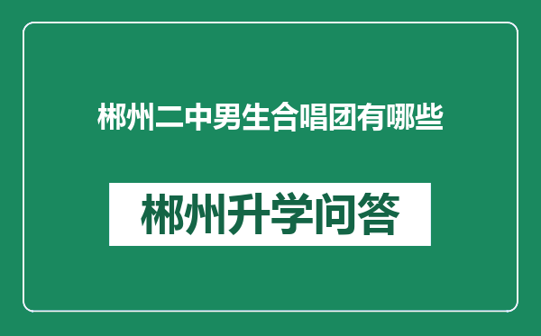 郴州二中男生合唱团有哪些