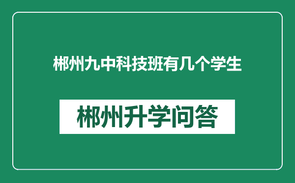 郴州九中科技班有几个学生