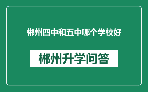 郴州四中和五中哪个学校好