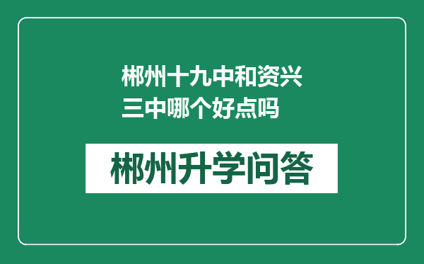 郴州十九中和资兴三中哪个好点吗