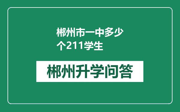 郴州市一中多少个211学生