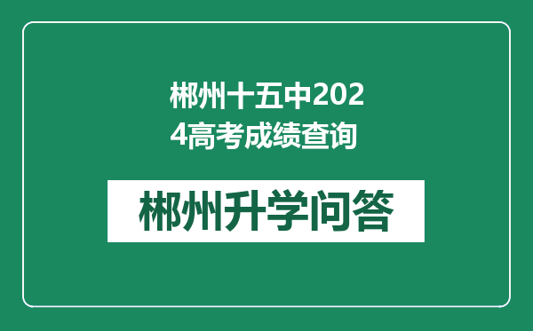 郴州十五中2024高考成绩查询