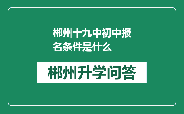 郴州十九中初中报名条件是什么