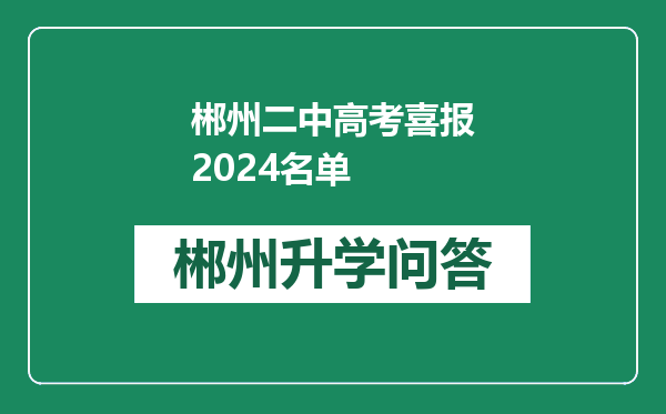 郴州二中高考喜报2024名单