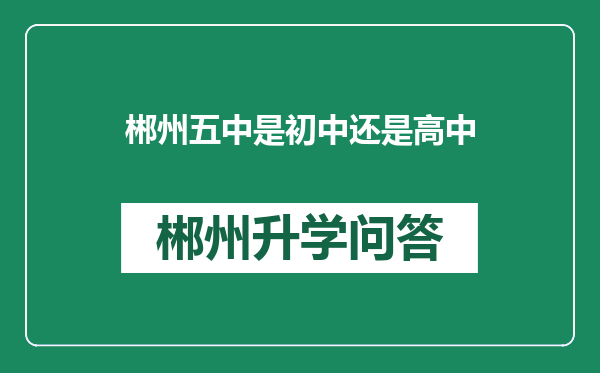 郴州五中是初中还是高中