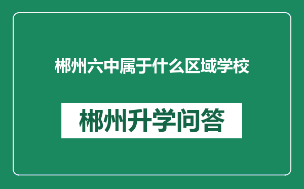 郴州六中属于什么区域学校