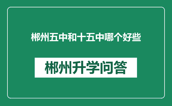 郴州五中和十五中哪个好些