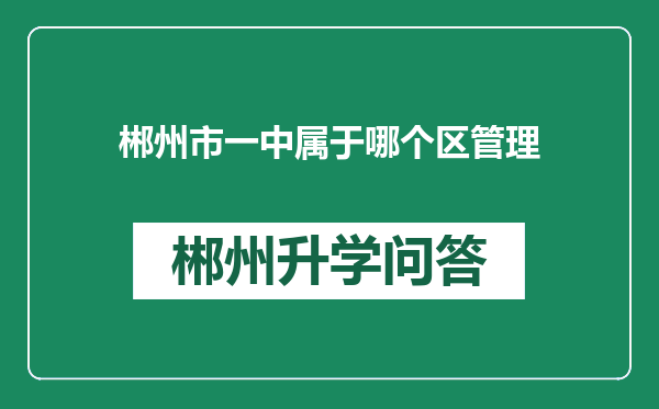 郴州市一中属于哪个区管理