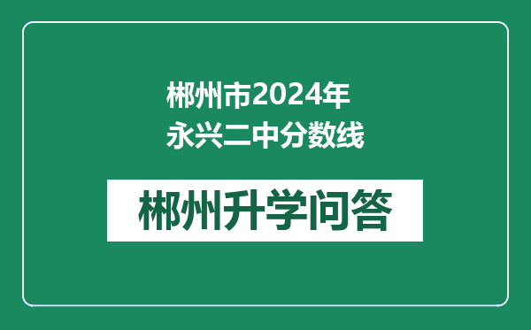 郴州市2024年永兴二中分数线