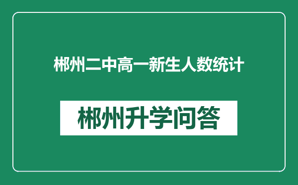 郴州二中高一新生人数统计