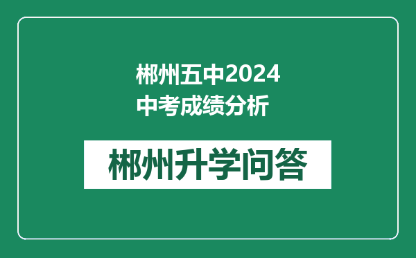 郴州五中2024中考成绩分析