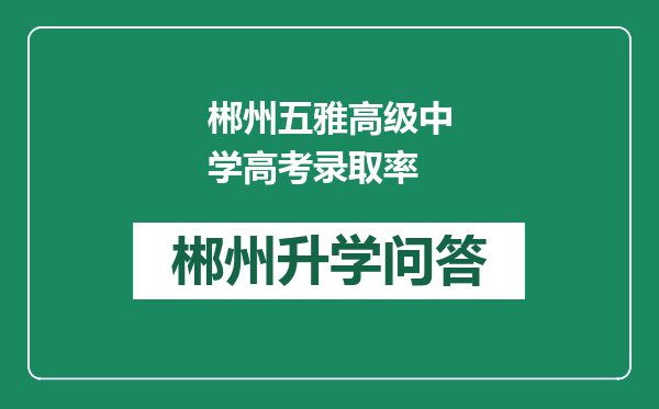 郴州五雅高级中学高考录取率