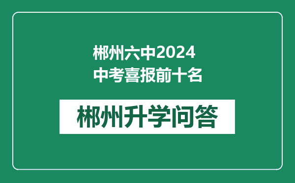 郴州六中2024中考喜报前十名