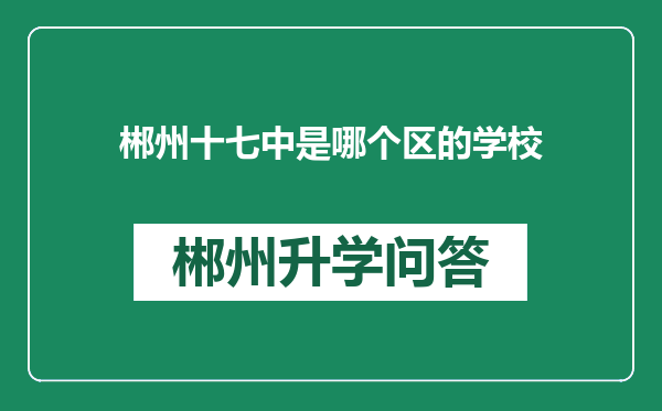 郴州十七中是哪个区的学校