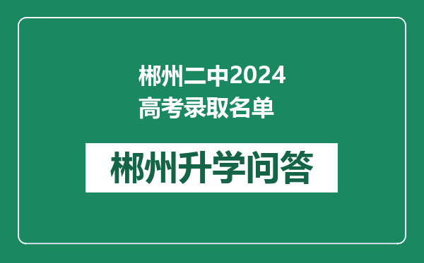 郴州二中2024高考录取名单