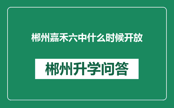 郴州嘉禾六中什么时候开放