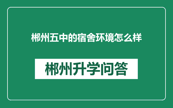 郴州五中的宿舍环境怎么样