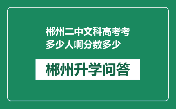 郴州二中文科高考考多少人啊分数多少