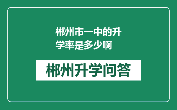 郴州市一中的升学率是多少啊