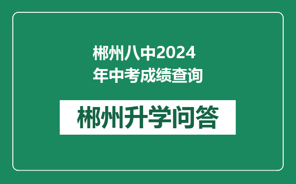 郴州八中2024年中考成绩查询