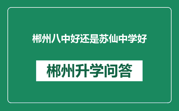 郴州八中好还是苏仙中学好