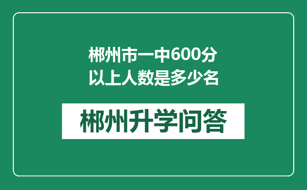 郴州市一中600分以上人数是多少名