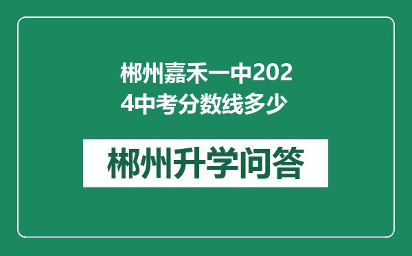 郴州嘉禾一中2024中考分数线多少