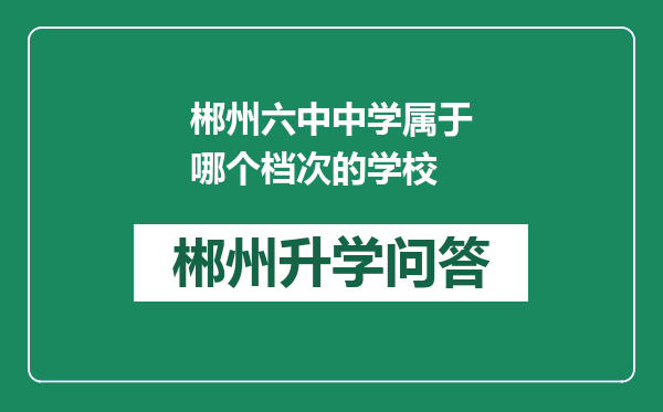 郴州六中中学属于哪个档次的学校