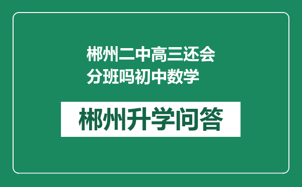 郴州二中高三还会分班吗初中数学