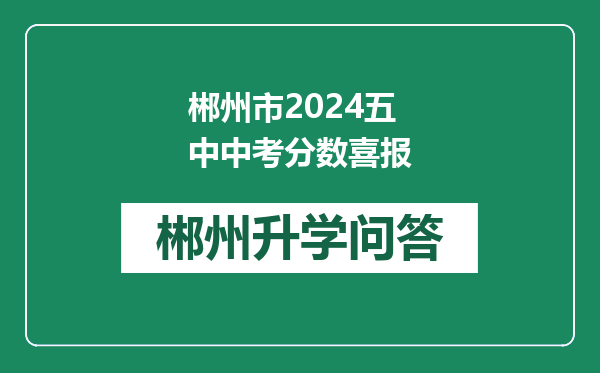 郴州市2024五中中考分数喜报