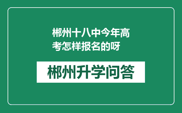 郴州十八中今年高考怎样报名的呀