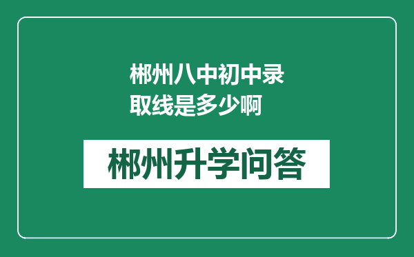 郴州八中初中录取线是多少啊