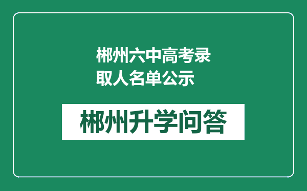 郴州六中高考录取人名单公示