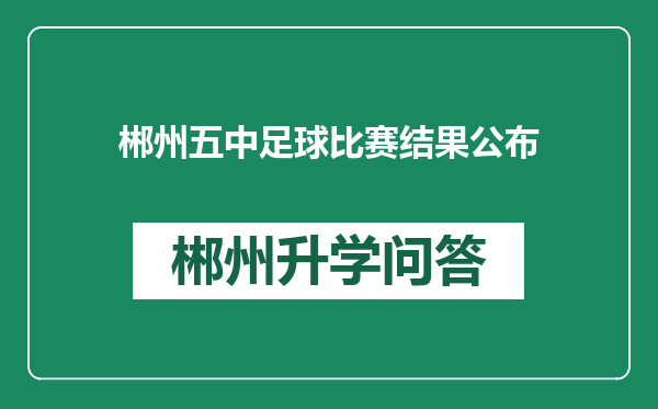 郴州五中足球比赛结果公布