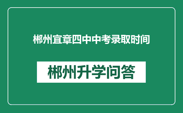 郴州宜章四中中考录取时间