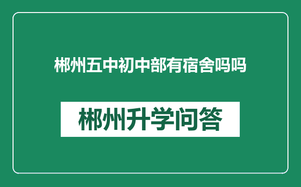 郴州五中初中部有宿舍吗吗