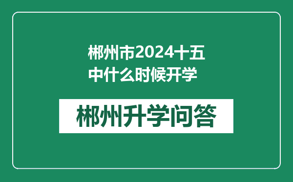 郴州市2024十五中什么时候开学