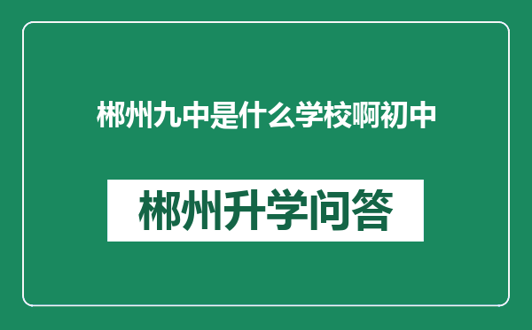 郴州九中是什么学校啊初中