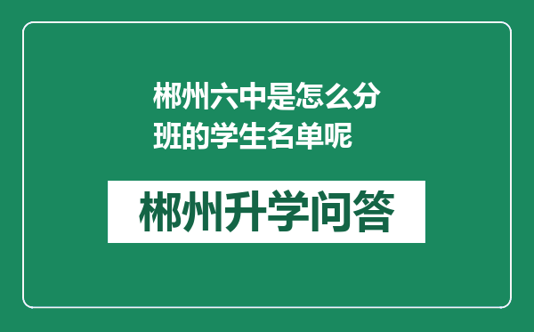 郴州六中是怎么分班的学生名单呢