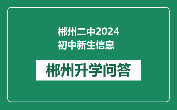 郴州二中2024初中新生信息