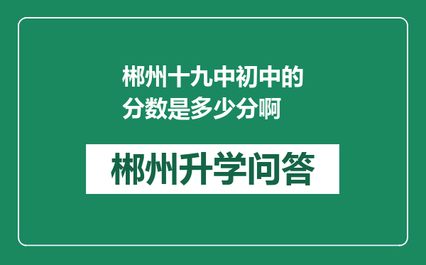 郴州十九中初中的分数是多少分啊