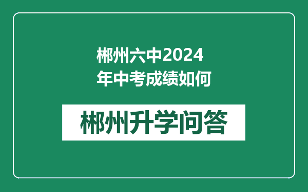 郴州六中2024年中考成绩如何