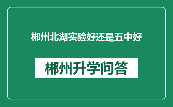 郴州北湖实验好还是五中好