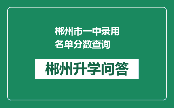 郴州市一中录用名单分数查询