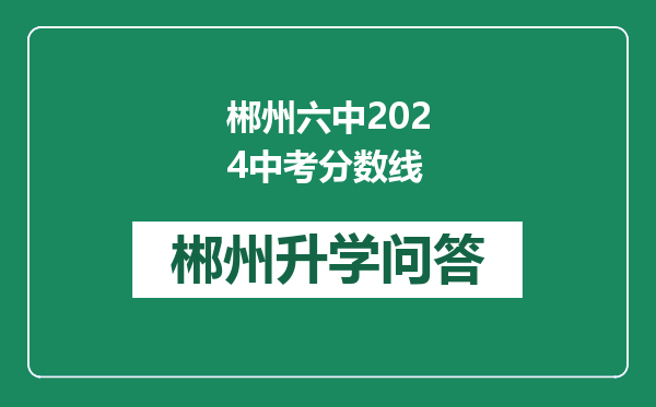 郴州六中2024中考分数线