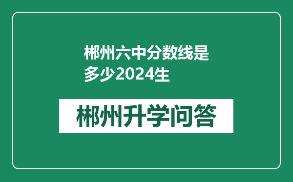 郴州六中分数线是多少2024生