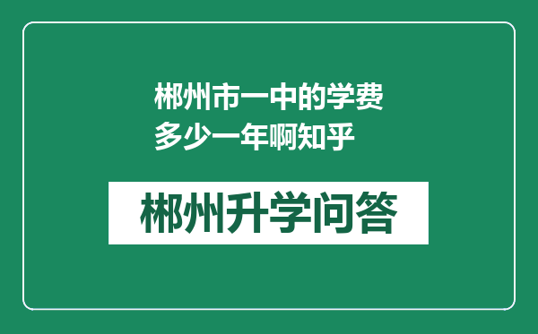 郴州市一中的学费多少一年啊知乎