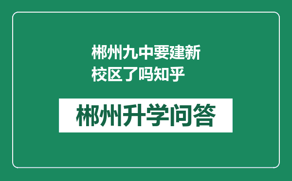 郴州九中要建新校区了吗知乎